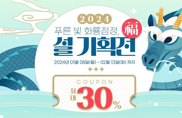 남도장터 설 기획전 홍보 포스터