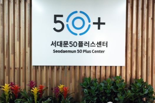 서대문50플러스센터 입구