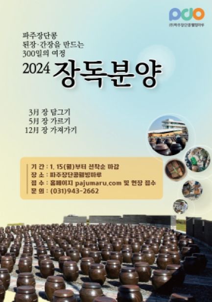 파주장단콩웰빙마루 장독분양 신청자 모집…선착순 500구좌
