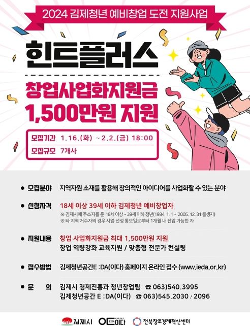 김제시 예비 청년창업가, 7년이내 청년창업가 모집!