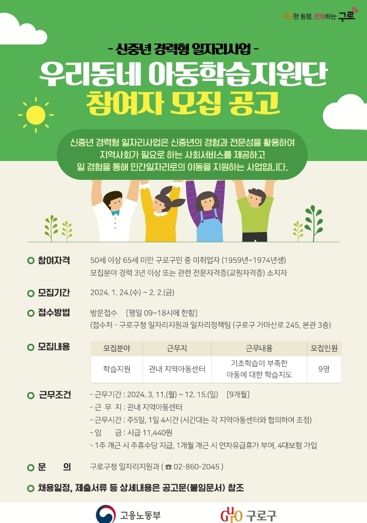 구로구, 신중년 경력형 일자리사업 참여자 모집