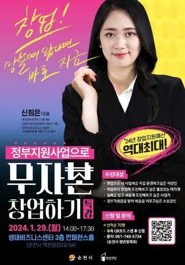순천시 창업연당, ‘정부지원사업으로 무자본 창업하기’ 특강 개최