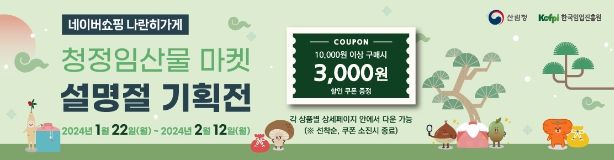 네이버쇼핑 청정임산물 마켓