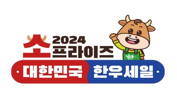 소프라이즈 2024 대한민국 한우세일 행사 로고