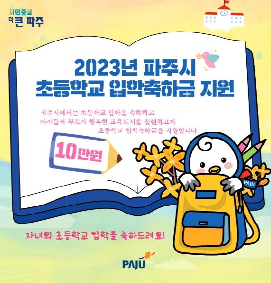 파주시 초등학교 입학축하금 포스터