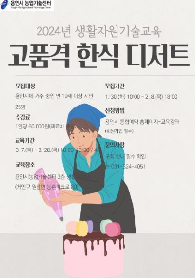 한식 디저트 강좌 포스터