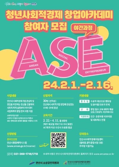 안산시‘청년 사회적경제 창업아카데미’교육생 모집