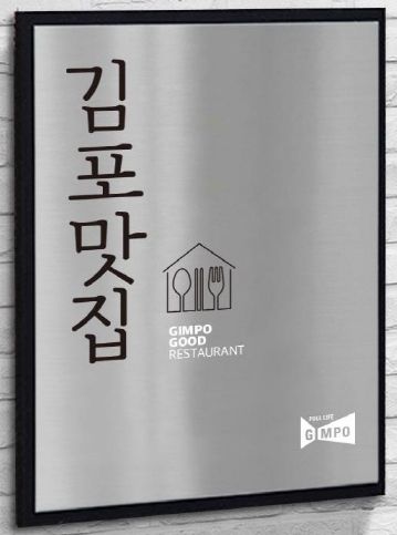 김포맛집 표지판