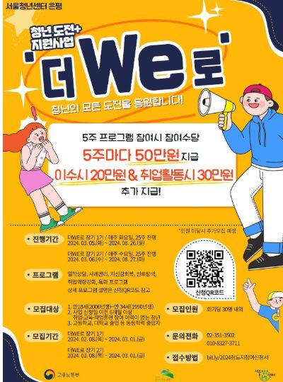 은평구, 청년 도전 지원사업 ‘더We로’ 포스터
