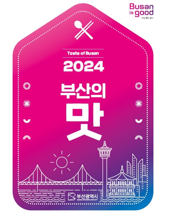 '2024 부산의 맛' 가이드 북 발간