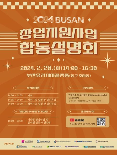 부산시, '부산 창업지원사업 합동설명회' 개최!