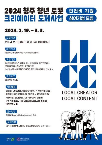 청년 크리에이터도 키우고 인건비도 지원받고! 청주 청년 로컬 크리에이터 도제사업 참여 기업 모집