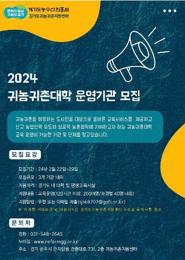 2024 경기귀농귀촌대학 운영기관 모집