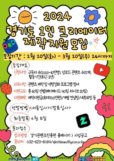 2024 경기도 1인크리에이터 제작지원 홍보물(온라인 포스터)