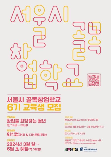 골목창업학교 6기 교육생 모집 포스터