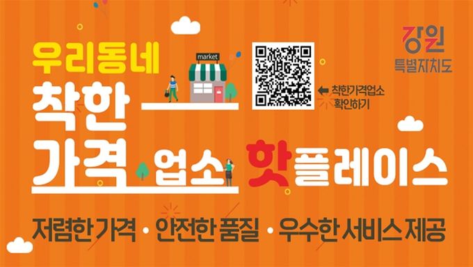 강원, 고물가 속 착한가격업소 혜택 확대