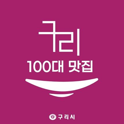구리 100대 맛집 표지판