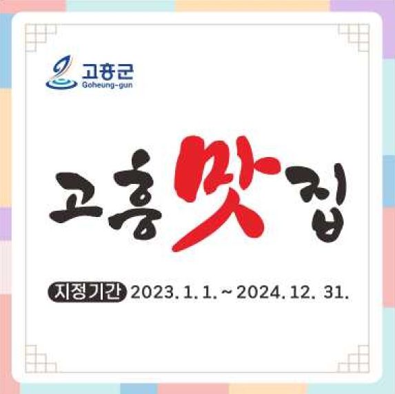 고흥군, 제3기 고흥맛집 지정 희망자 모집