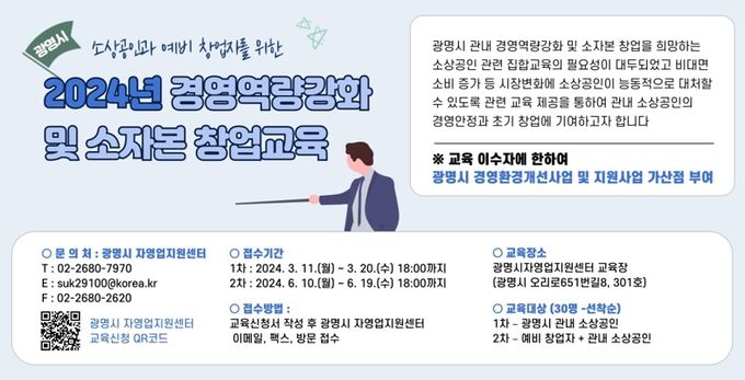 광명시, 예비 창업자·소상공인을 위한 경영 역량 강화 및 소자본 창업 교육 무료 실시