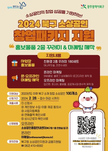 광주광역시 북구, ‘소상공인 초기 창업패키지’ 참여 업체 모집