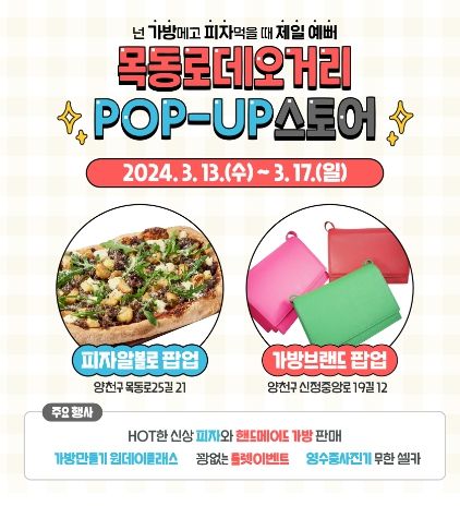 양천구 목동로데오거리 팝업스토어 홍보 이미지