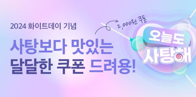 사탕해배특-프로모션 배너