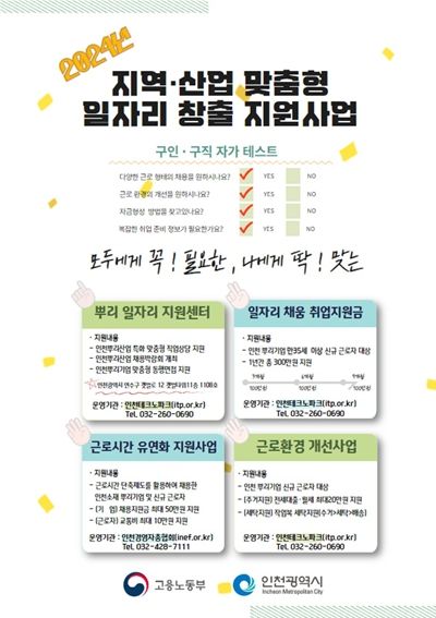 인천시, 뿌리기업 구인난 해소 위해 지역맞춤형 일자리 지원