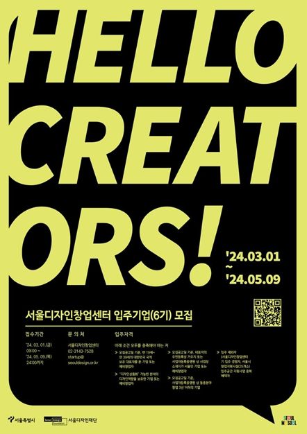 서울디자인창업센터 2기 입주기업 모집 공고 포스터