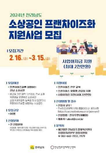 소상공인 프랜차이즈화 지원사업 모집 포스터