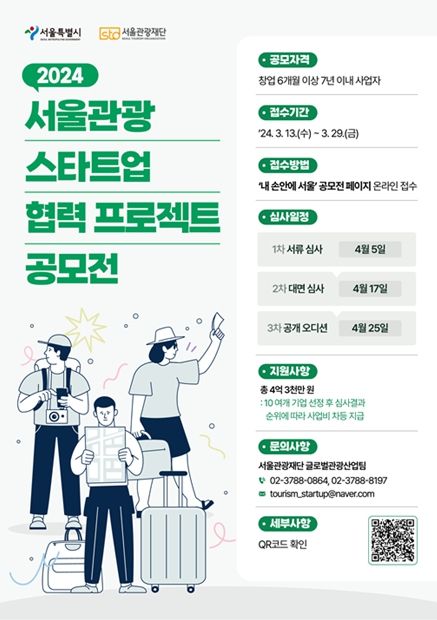2024 서울 관광스타트업 협력프로젝트 공모전 포스터