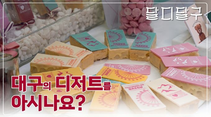 대구 대표 디저트 성장기를 다룬 다큐멘터리 국내 최초 OTT 플랫폼 10개사 방영