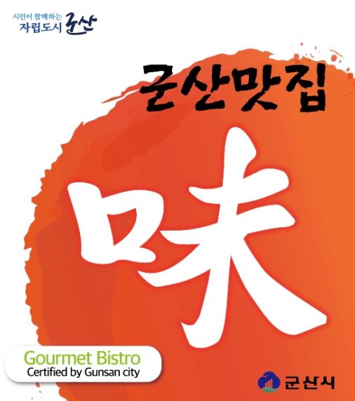 군산시 대표 맛집 선정 참여업소 모집