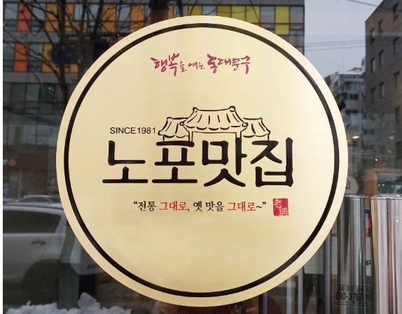 동대문구 노포맛집 인증 표지판