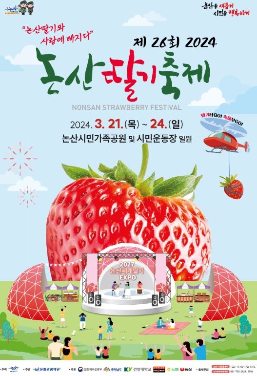 논산딸기축제 포스터