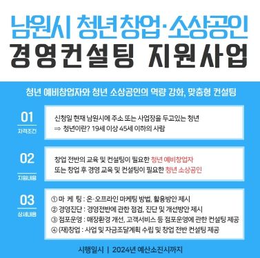 남원시, 청년 창업·소상공인 맞춤형 경영컨설팅 시행!