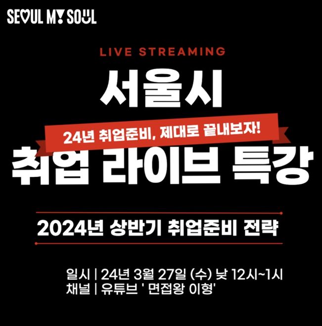 3월 실시간 취업특강 홍보 이미지