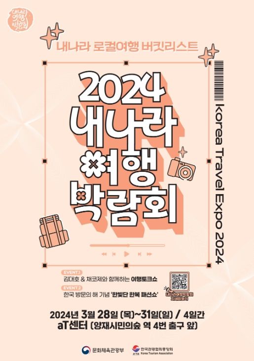 ‘2024 내 나라 여행박람회’ 포스터