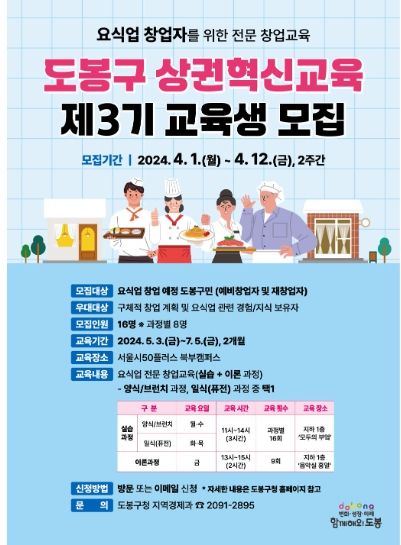 도봉구 상권혁신교육 제3기 교육생 모집 홍보 포스터
