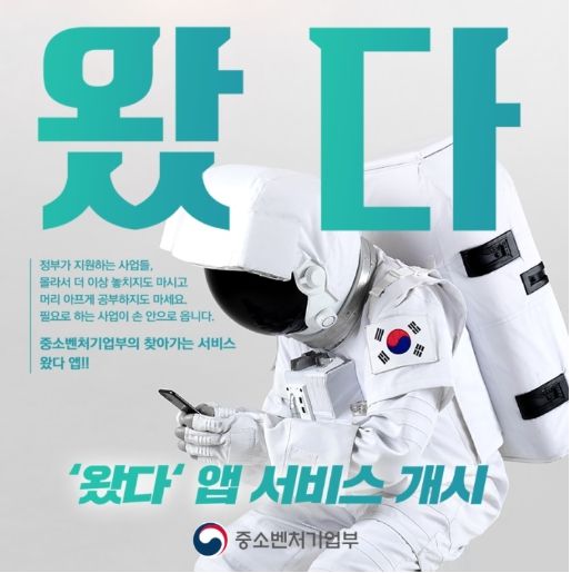 중소벤처기업, 소상공인들이 지원사업 정보를 언제 어디서나 모바일에서 확인할 수 있는 「왔다」 앱