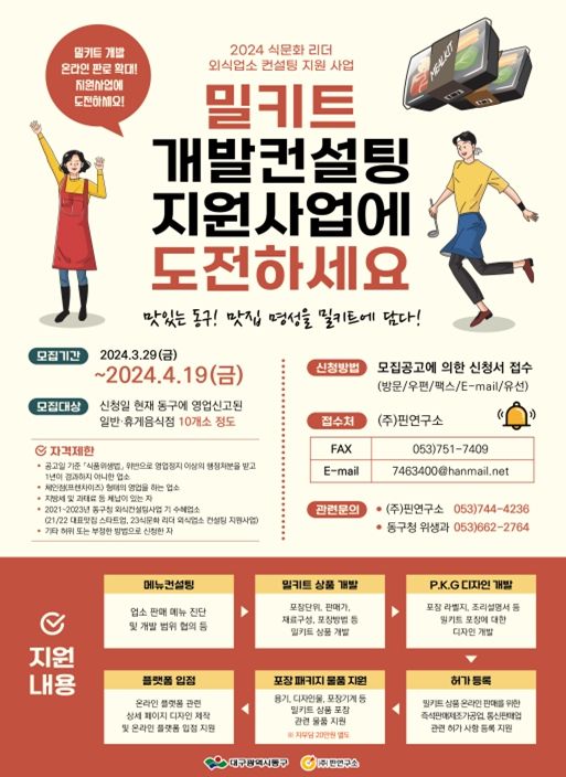 대구 동구청(구청장 윤석준)은 오는 4월 19일까지 ‘식문화 리더 외식업소 컨설팅 지원사업’에 참여할 외식업소 10개소를 모집한다.