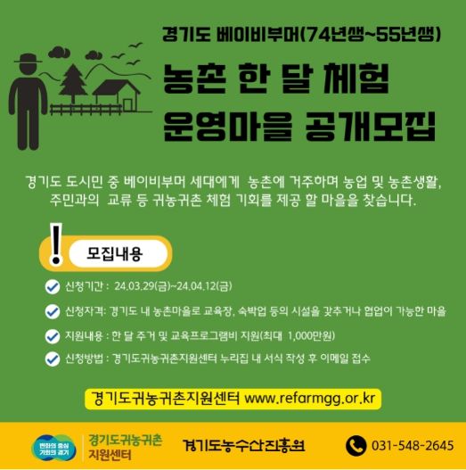 농촌 한 달 체험 운영마을 공개모집 포스터