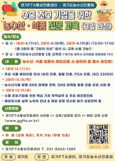 경기농촌융복합산업 수출지원 전문교육 수강생 모집 포스터