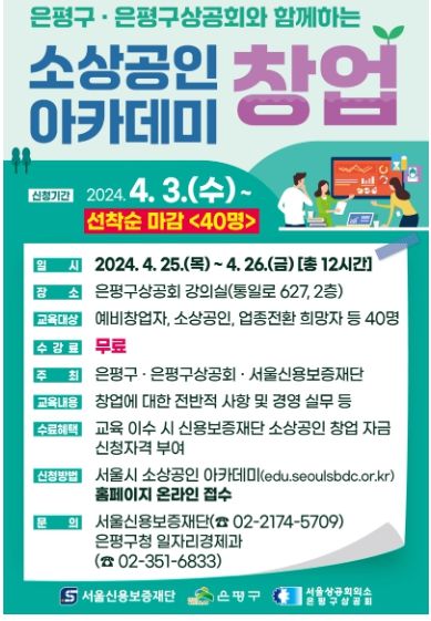 “준비된 창업을 응원합니다”…은평구, 소상공인 창업아카데미 교육생 모집