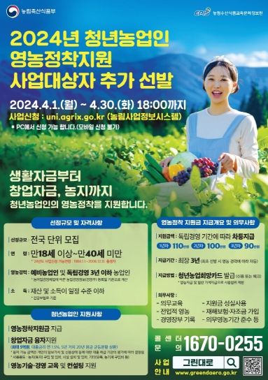청년농업인 영농 정착 지원사업 포스터.