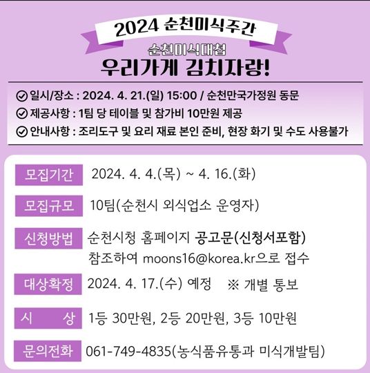 “우리가게 김치자랑! 순천미식대첩 참가자 모집”
