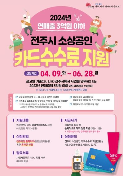 전주시 소상공인 카드수수료 최대 30만 원 지원