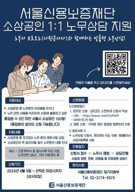 서울신용보증재단 노무상담 지원사업 고객안내문