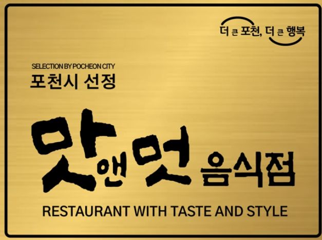 포천시, 2024년 ‘맛앤멋 음식점’ 모집