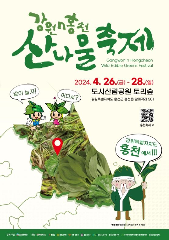 홍천으로 떠나는 봄날, 맛있는 산나물과 체험의 향연 '강원n 홍천 산나물축제'개막