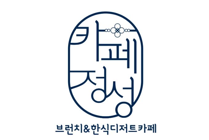 브런치&한식디저트 자활기업‘카페 정성’5월 1일 오픈